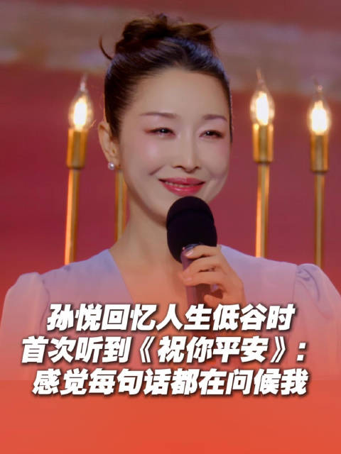 孙悦笑容30年未变