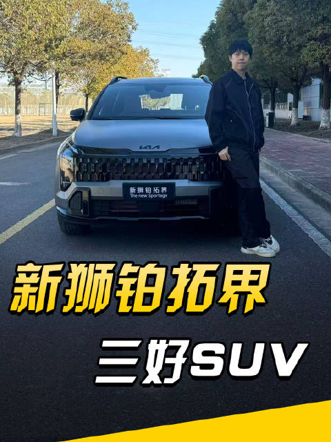 三好SUV，起亚新狮铂拓界触控按键更好用？