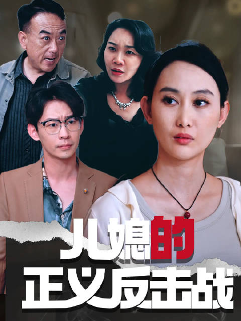 短剧·儿媳的正义反击战-第11集-重生儿媳林挽晴杀疯了！面对曾诬陷她至死的恶婆婆王秀兰和渣夫杨明远，她步步为营，巧设陷阱