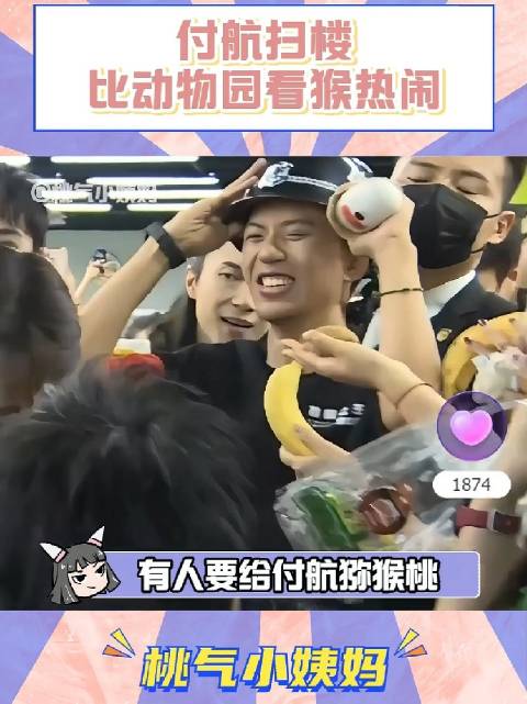 替付航开心，以前付航可没有这样子的待遇，火了就来那么多私生饭，狗头保命