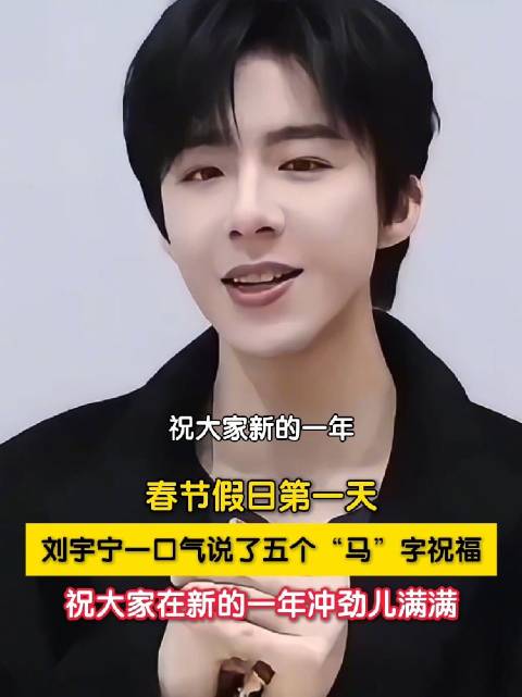 刘宇宁一口气五个马字祝福