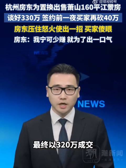 签约前买家砍价40万房东怒降10万坚守底线