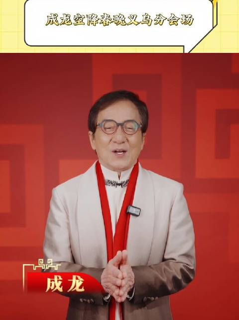 成龙亮相义乌分会场送马年祝福邀全球华人共贺新年