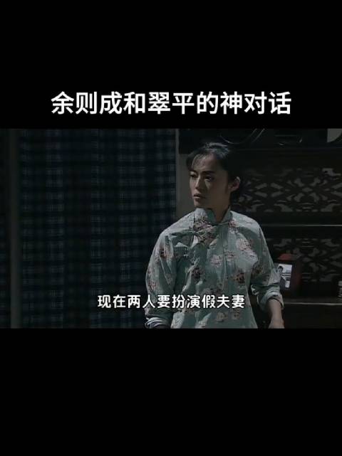 余则成和翠平的神对话