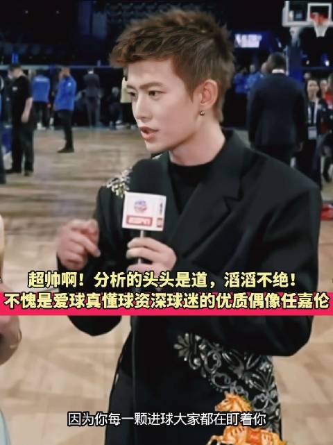 任嘉伦腾讯体育赛前采访畅谈NBA全明星