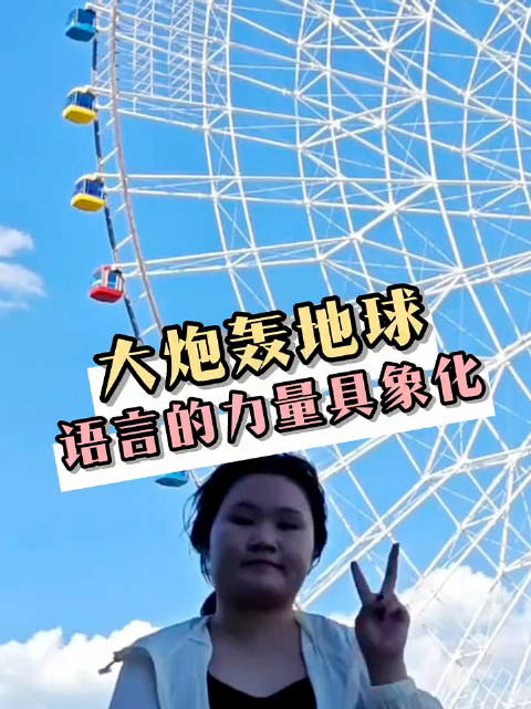大炮轰地球，你是我见过最细腻的女孩 女性力量