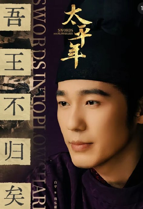 观众对朱亚文和白宇在《太平年》中的‘兄弟君臣’关系是如何评价的？