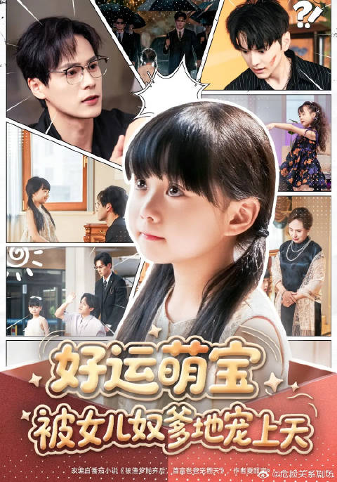 短剧·好运萌宝被女儿奴爹地宠上天-第74集-妈妈去世那天，亲生爸爸不要她让她去死。就在这时，路过的首富把她捡回家当了闺女