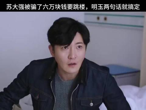 《都挺好》苏大强要跳楼，明玉三言两语让苏大强乖乖听话