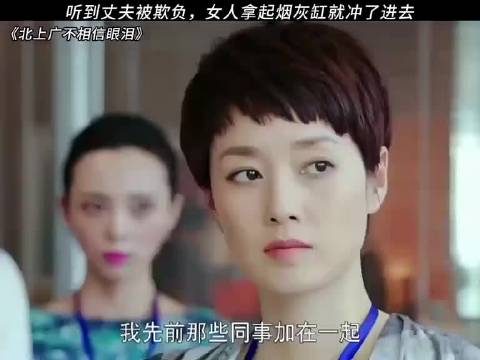 听到丈夫被欺负，女人拿起烟灰缸就冲了进去