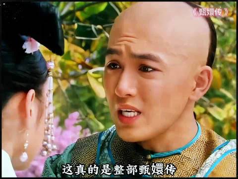 整部甄嬛传中最离谱的一个片段