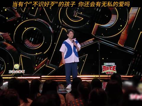 当你有个“不知好歹”的孩子，你会怎么做~ 脱口秀名场面