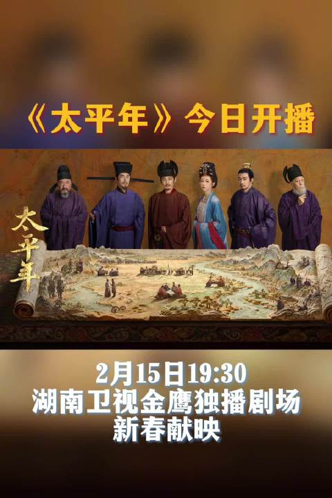 白宇朱亚文周雨彤主演《太平年》今晚湖南卫视开播