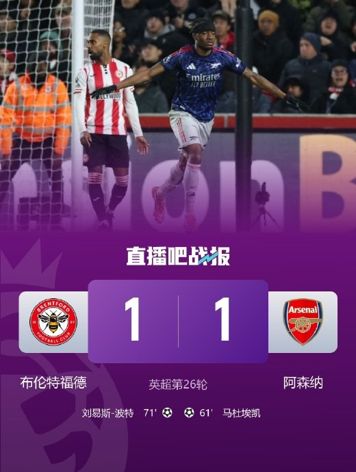 阿森纳1-1布伦特福德争冠优势缩水，马丁内利补时失单刀