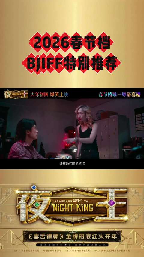 春节档粤语喜剧《夜王》上映，港式笑料年味十足