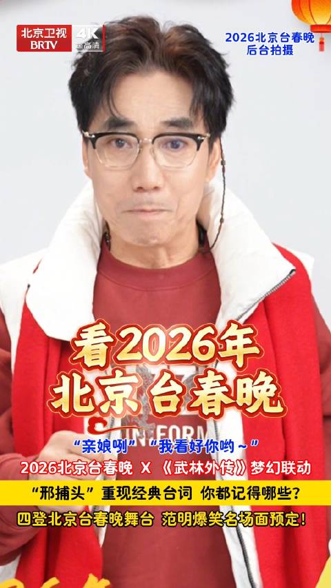 范明亮相北京台春晚再现武林外传经典