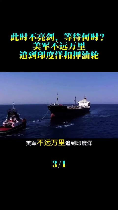 此时不亮剑，等待何时？美军不远万里追到印度洋扣押油轮