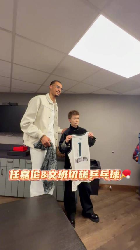 任嘉伦与文班亚马乒乓球对决引关注