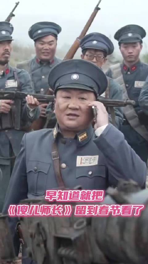 这把还是贪了应该春晚再看傻儿师长的