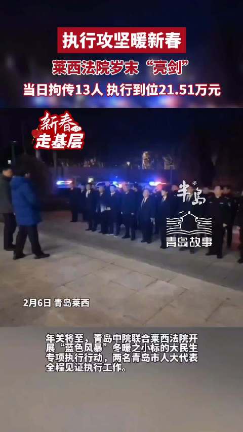 青岛莱西法院岁末亮剑