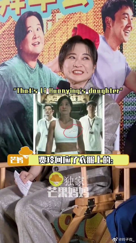 贾玲回应拳击服写李焕英女儿，称故意潦草防出戏