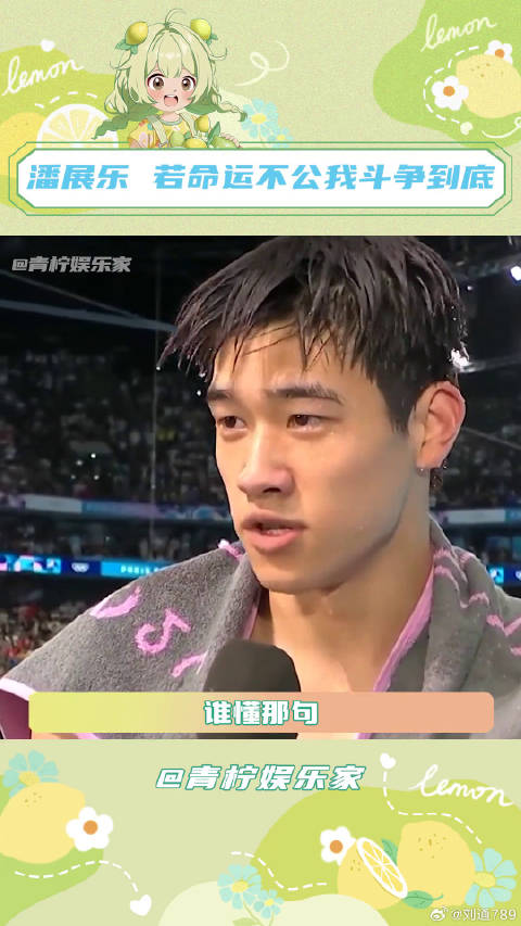 突出重围的不只是潘展乐，还有中国队！ 潘展乐 奥运会