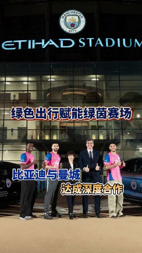 比亚迪与曼城达成战略合作，提供绿色能源方案