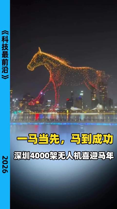 深圳4000架无人机上演马年灯光秀