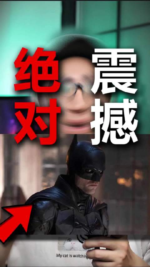 让蝙蝠侠，出现在你卧室！
