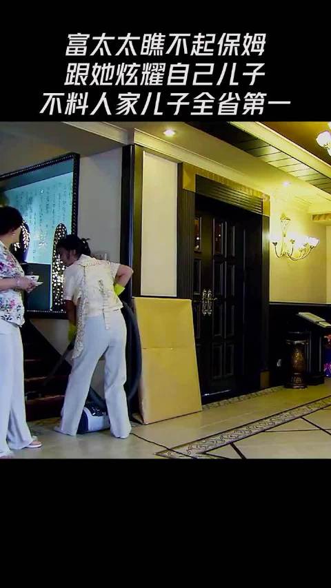 富太太瞧不起保姆，跟他炫耀自己儿子，不料人家儿子全省第一