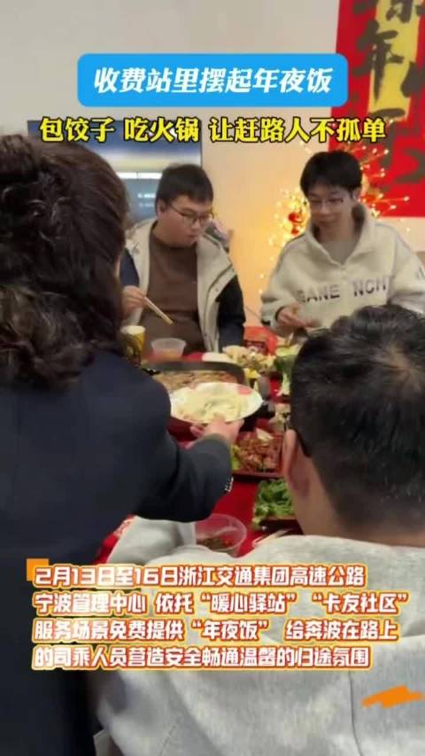 宁波收费站化身暖心驿站免费提供年夜饭