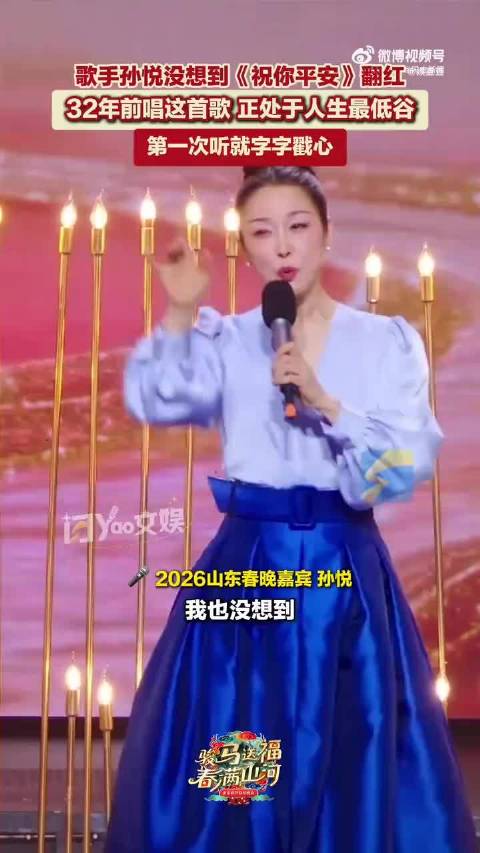孙悦山东春晚再唱祝你平安，坦言当年至暗时刻字字戳心
