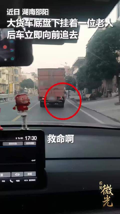 货车底盘悬挂老人，邮政人员截停救援