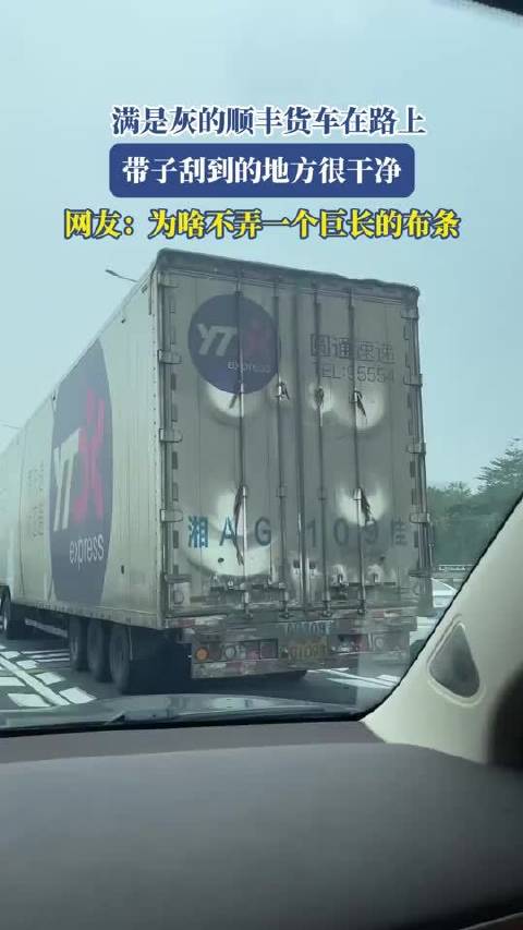 顺丰货车带子刮灰引热议，网友建议加装长布条