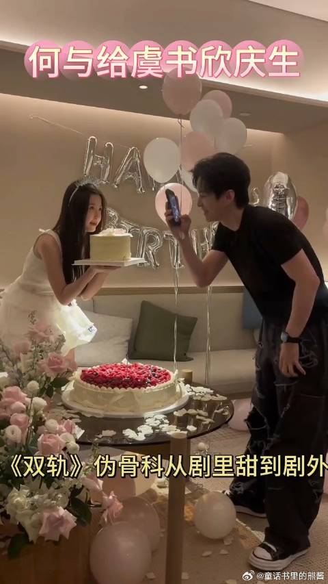 何与虞书欣一对感情很好的哥妹～与少下班后直奔虞书欣生日局