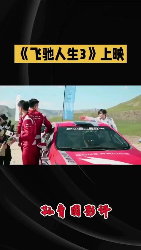 《飞驰人生3》高海拔拉力赛赛车吸氧冲极限