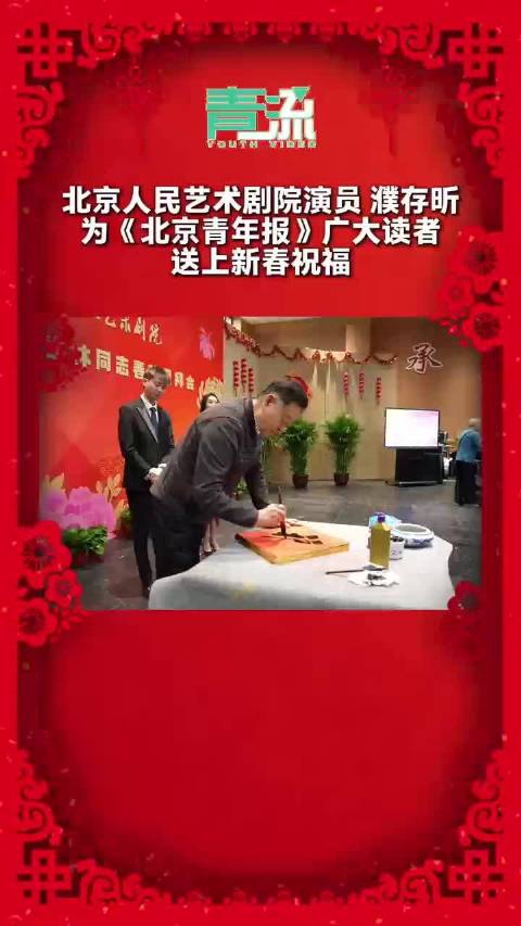 濮存昕送马年祝福！北京人艺陪您过大年