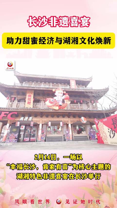幸福长沙，肯家有喜！湖湘特色非遗喜宴在长沙举行