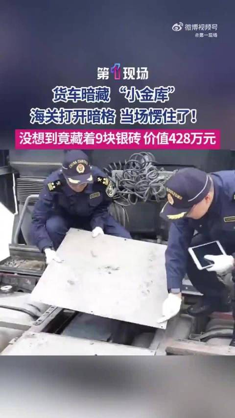 重达134千克！海关查获车辆藏9块银砖价值428万