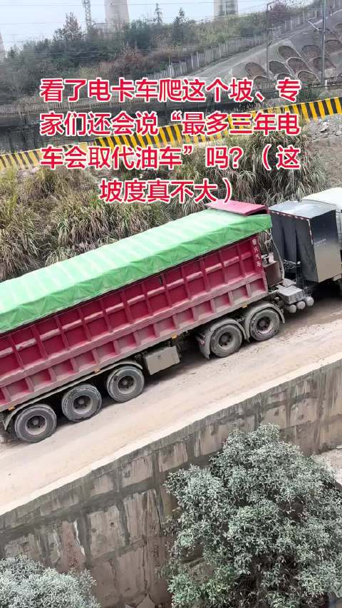 电动卡车爬坡之困！理论没输过、现实没赢过？新能源汽车 真的能替代燃油车么