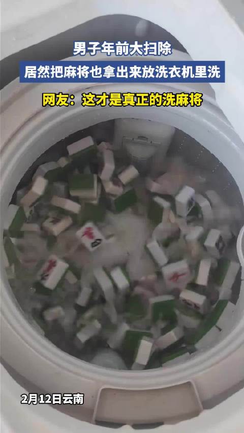 男子年前大扫除，居然把麻将也拿出来放洗衣机里洗，网友：这才是真正的洗麻将