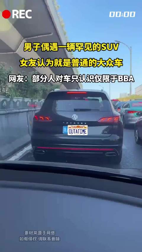男子看到稀有SUV，女友却说是普通大众车！