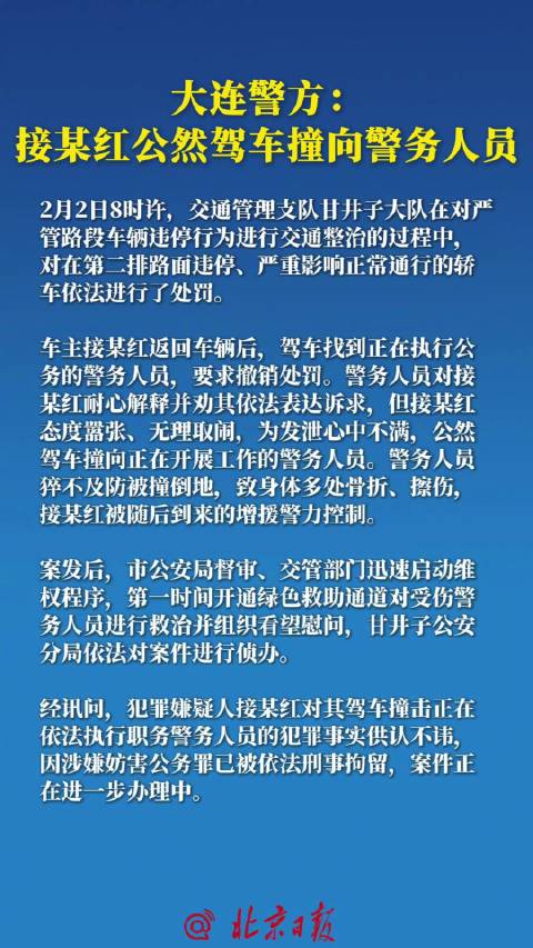 大连警方：接某红公然驾车撞向警务人员