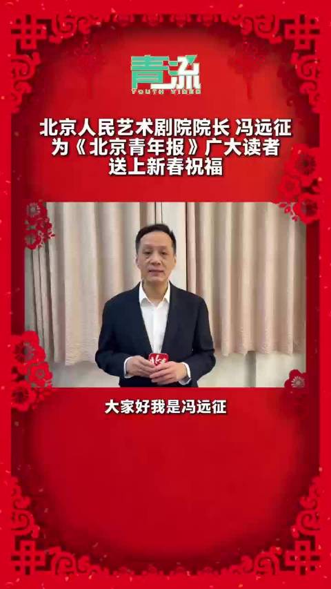 冯远征新春祝福：北京人艺以戏剧相伴新春