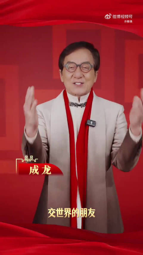 龙马精神，意气风发！成龙送上马年专属祝福，愿你新岁万事顺遂