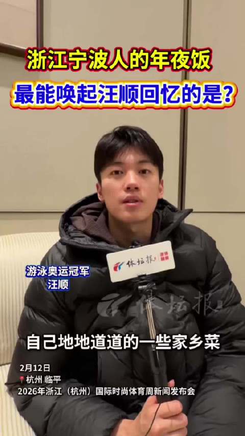 汪顺谈年夜饭与压岁钱，笑称父母至今未归还