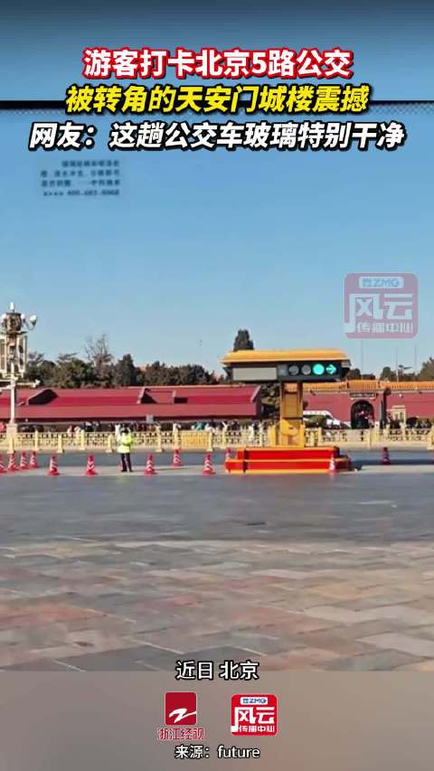 北京5路公交车窗里的天安门太绝了