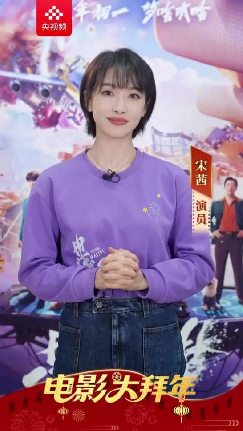 宋茜借舰长李思蒙送新春祝福，邀观众初一观影《星河入梦》