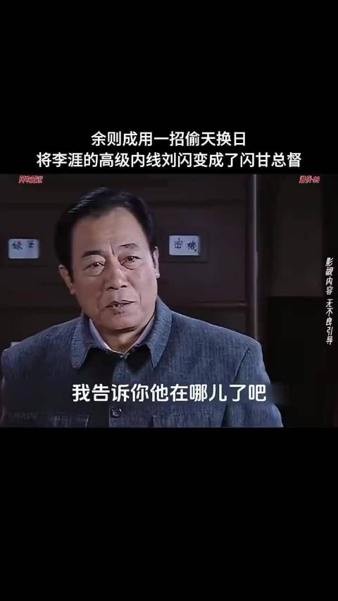 余则成施计策刘闪变身闪甘总督