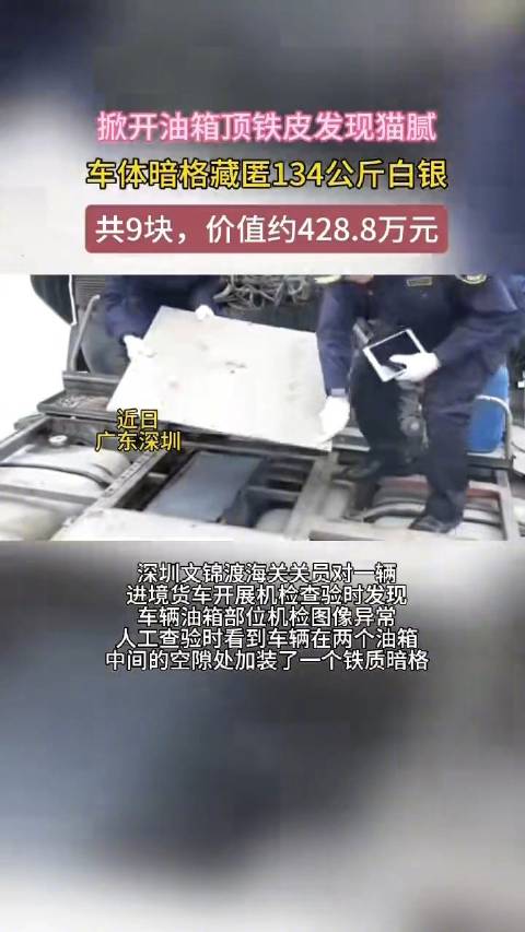 货车油箱藏9块银砖被海关查获，重134公斤，价值428.8万元！